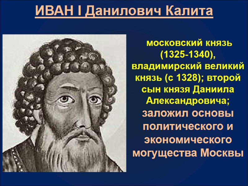 ИВАН I Данилович Калита   московский князь (1325-1340), владимирский великий князь (с 1328);